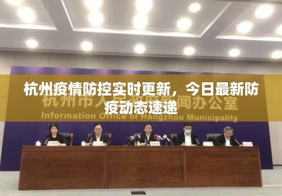 杭州疫情防控實時更新，今日最新防疫動態(tài)速遞