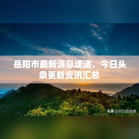 岳陽市最新消息速遞，今日頭條更新資訊匯總