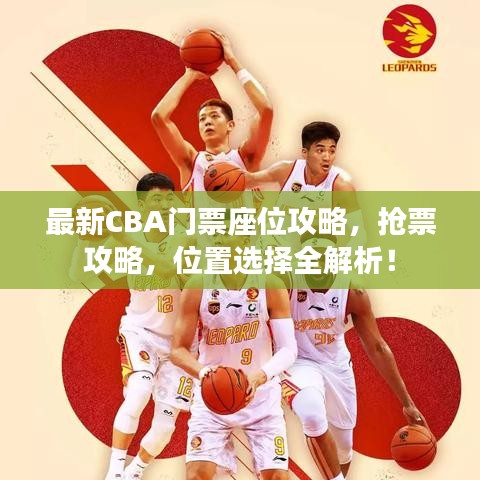 最新CBA門票座位攻略，搶票攻略，位置選擇全解析！