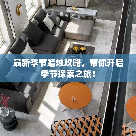 最新季節(jié)蠟燭攻略，帶你開啟季節(jié)探索之旅！
