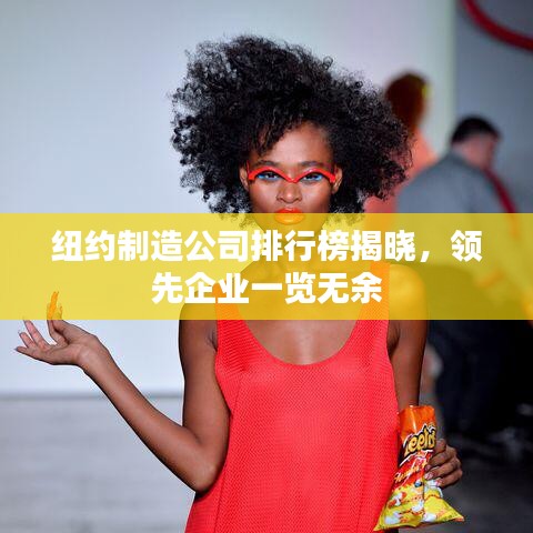 紐約制造公司排行榜揭曉，領(lǐng)先企業(yè)一覽無余
