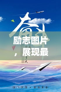 勵(lì)志圖片，展現(xiàn)最美的自己，激發(fā)無(wú)限潛能的力量語(yǔ)錄