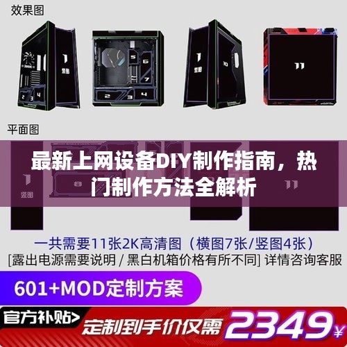 最新上網(wǎng)設備DIY制作指南，熱門制作方法全解析