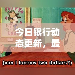今日銀行動(dòng)態(tài)更新，最新匯率表一覽無(wú)余！
