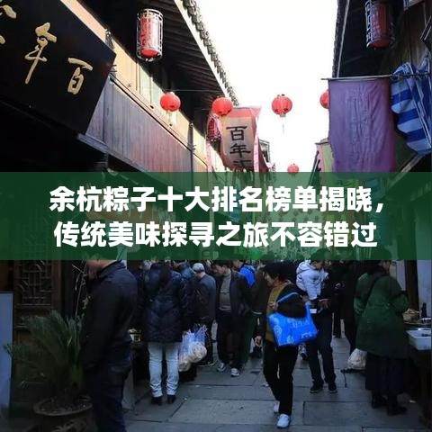 余杭粽子十大排名榜單揭曉，傳統(tǒng)美味探尋之旅不容錯(cuò)過