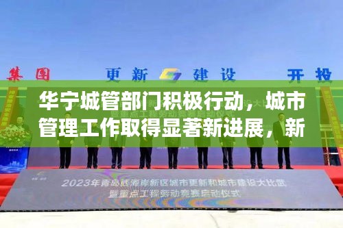 華寧城管部門積極行動，城市管理工作取得顯著新進(jìn)展，新聞頭條報道