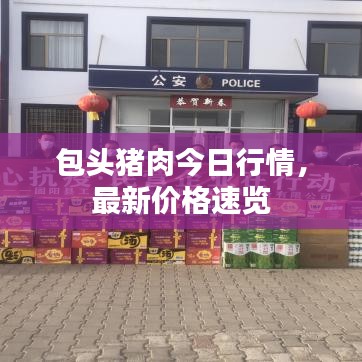 包頭豬肉今日行情，最新價格速覽