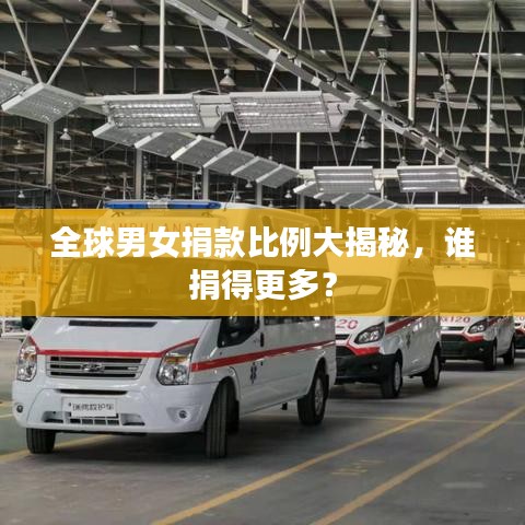 全球男女捐款比例大揭秘，誰捐得更多？
