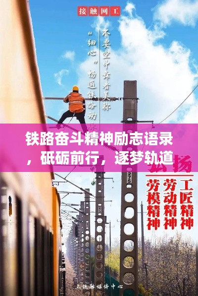 鐵路奮斗精神勵志語錄，砥礪前行，逐夢軌道之巔！