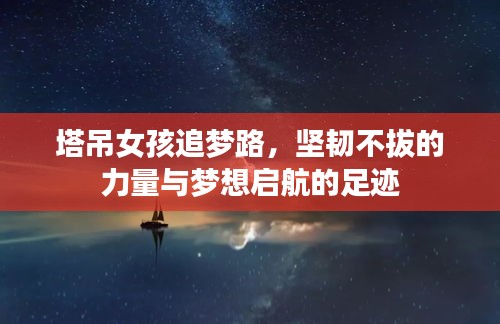 塔吊女孩追夢路，堅韌不拔的力量與夢想啟航的足跡