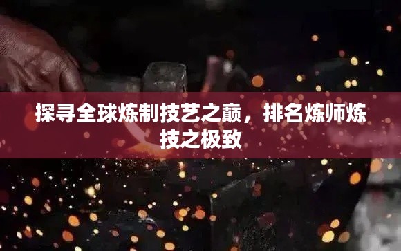 探尋全球煉制技藝之巔，排名煉師煉技之極致