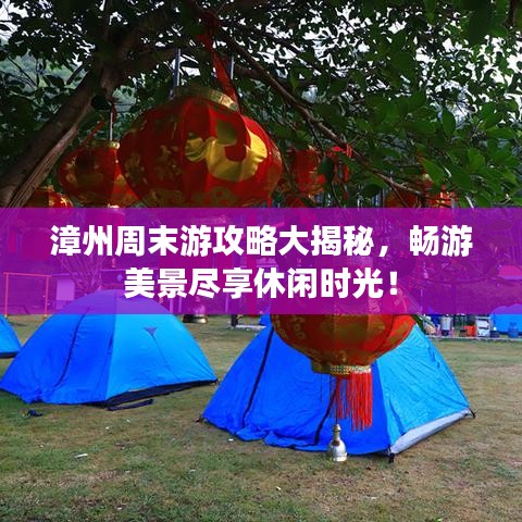 漳州周末游攻略大揭秘，暢游美景盡享休閑時(shí)光！