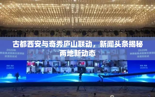 古都西安與奇秀廬山聯(lián)動，新聞頭條揭秘兩地新動態(tài)