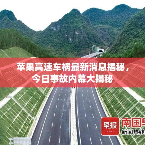 蘋果高速車禍最新消息揭秘，今日事故內(nèi)幕大揭秘