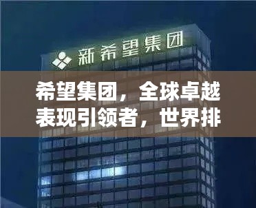 希望集團，全球卓越表現(xiàn)引領(lǐng)者，世界排名顯赫地位
