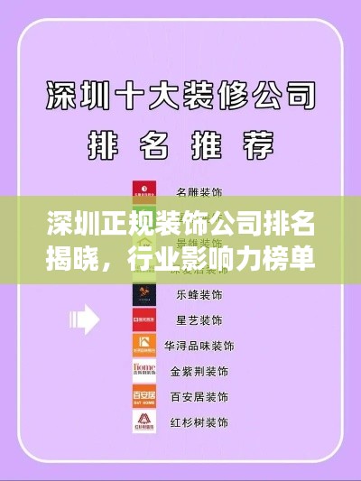 深圳正規(guī)裝飾公司排名揭曉，行業(yè)影響力榜單重磅出爐！