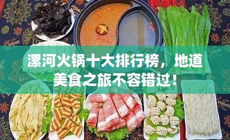 漯河火鍋十大排行榜，地道美食之旅不容錯(cuò)過(guò)！