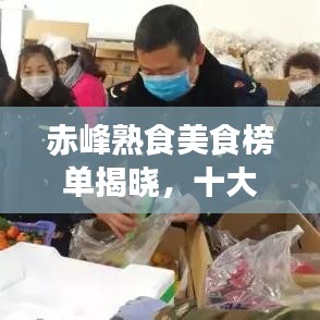 赤峰熟食美食榜單揭曉，十大招牌佳肴不容錯(cuò)過