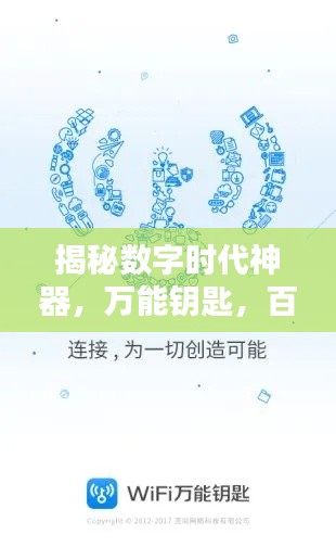 揭秘數(shù)字時代神器，萬能鑰匙，百度帶你探索無限可能！
