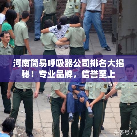 河南簡易呼吸器公司排名大揭秘！專業(yè)品牌，信譽至上