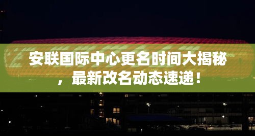 安聯(lián)國際中心更名時間大揭秘，最新改名動態(tài)速遞！