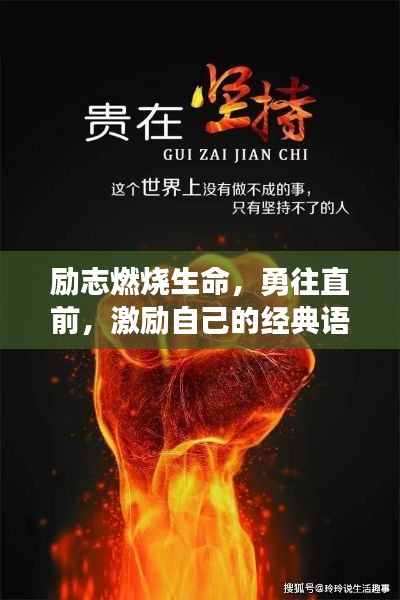 勵志燃燒生命，勇往直前，激勵自己的經(jīng)典語錄短語