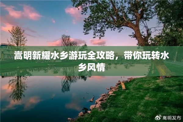 嵩明新耀水鄉(xiāng)游玩全攻略，帶你玩轉水鄉(xiāng)風情