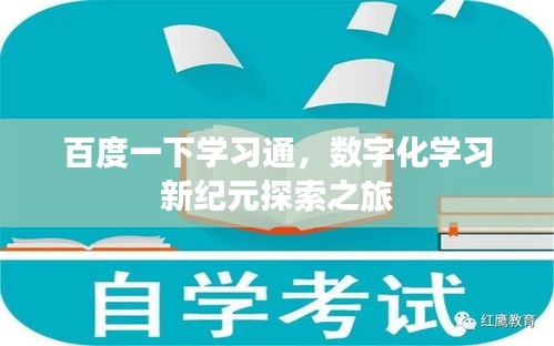 百度一下學(xué)習(xí)通，數(shù)字化學(xué)習(xí)新紀(jì)元探索之旅