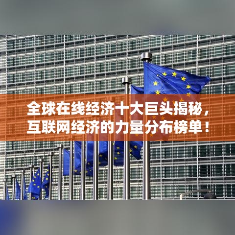 全球在線經濟十大巨頭揭秘，互聯(lián)網經濟的力量分布榜單！