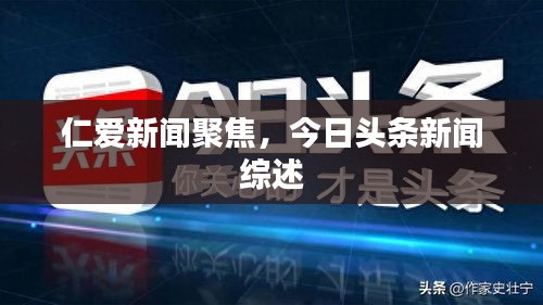 仁愛(ài)新聞聚焦，今日頭條新聞綜述