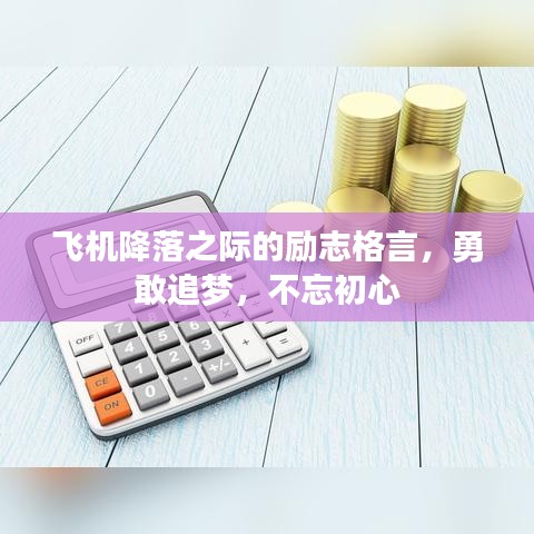 飛機(jī)降落之際的勵(lì)志格言，勇敢追夢(mèng)，不忘初心