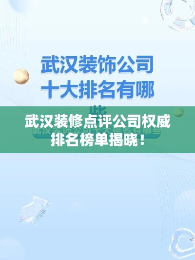 武漢裝修點評公司權(quán)威排名榜單揭曉！