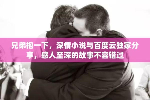 兄弟抱一下，深情小說與百度云獨(dú)家分享，感人至深的故事不容錯(cuò)過