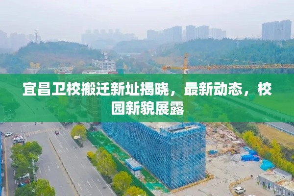 宜昌衛(wèi)校搬遷新址揭曉，最新動(dòng)態(tài)，校園新貌展露