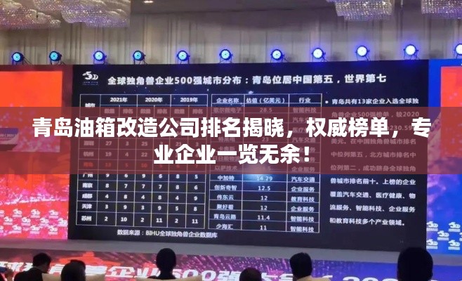 青島油箱改造公司排名揭曉，權(quán)威榜單，專業(yè)企業(yè)一覽無余！