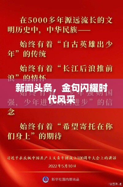 新聞頭條，金句閃耀時代風(fēng)采