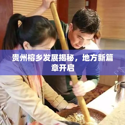 貴州榕鄉(xiāng)發(fā)展揭秘，地方新篇章開啟