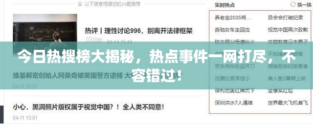 今日熱搜榜大揭秘，熱點事件一網(wǎng)打盡，不容錯過！