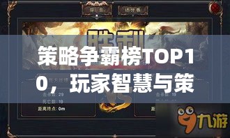 策略爭霸榜TOP10，玩家智慧與策略的巔峰之戰(zhàn)！