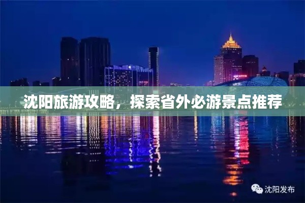 沈陽(yáng)旅游攻略，探索省外必游景點(diǎn)推薦