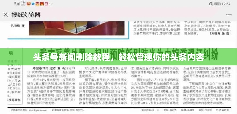 頭條號新聞刪除教程，輕松管理你的頭條內(nèi)容