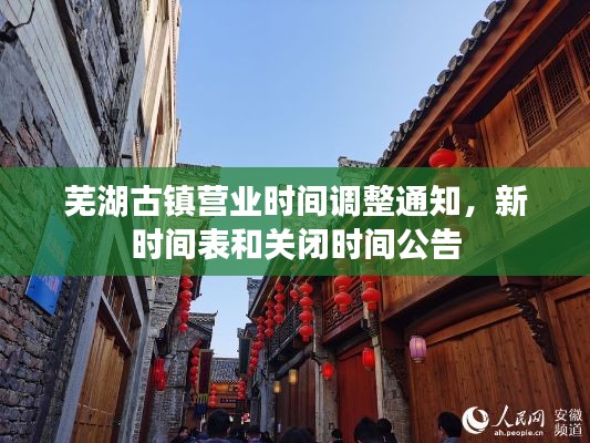 蕪湖古鎮(zhèn)營業(yè)時間調整通知，新時間表和關閉時間公告