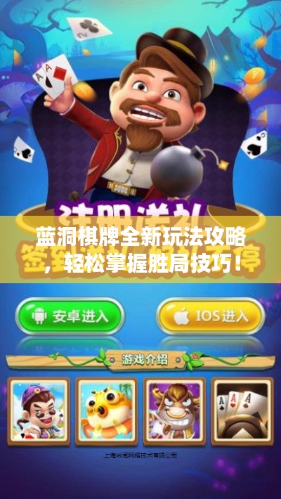 藍(lán)洞棋牌全新玩法攻略，輕松掌握勝局技巧！