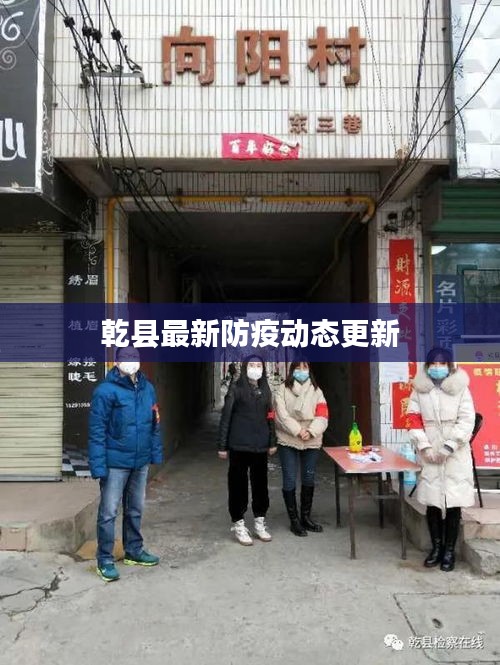 乾縣最新防疫動態(tài)更新