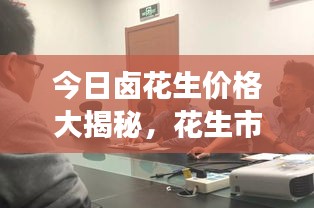 今日鹵花生價格大揭秘，花生市場動態(tài)一網(wǎng)打盡！