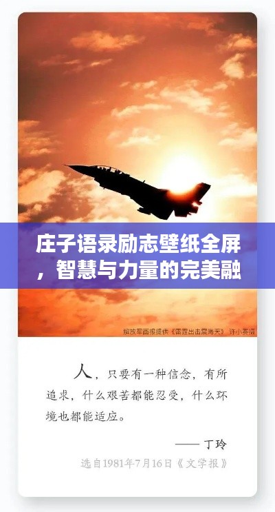 莊子語錄勵志壁紙全屏，智慧與力量的完美融合探索