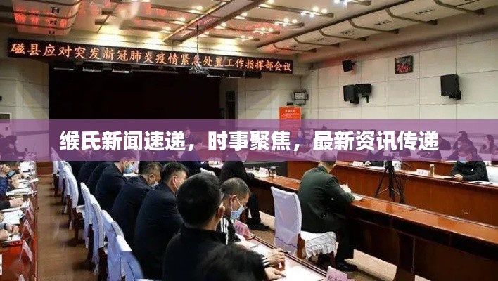 緱氏新聞速遞，時(shí)事聚焦，最新資訊傳遞