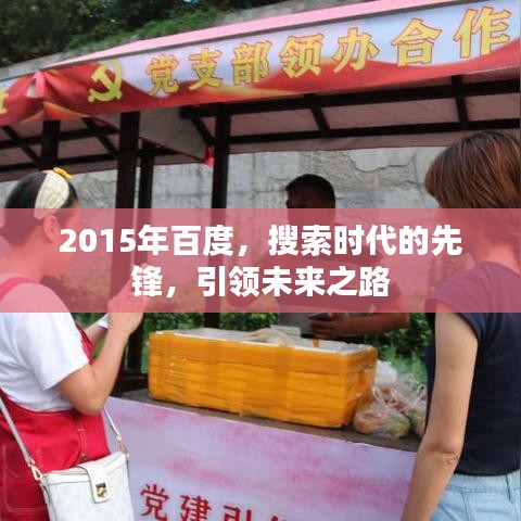 2015年百度，搜索時(shí)代的先鋒，引領(lǐng)未來之路
