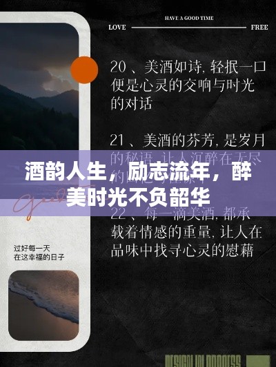 酒韻人生，勵志流年，醉美時光不負韶華