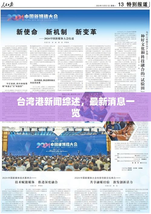 臺灣港新聞綜述，最新消息一覽
